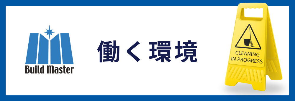 働く環境