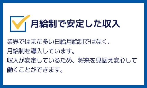 月給制で安定した収入