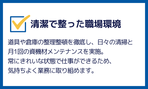 清潔で整った職場環境