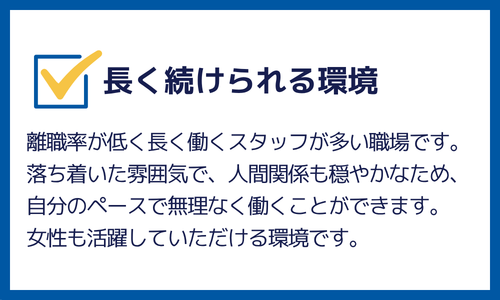 長く続けられる環境