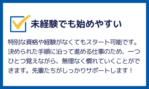未経験でも始めやすい