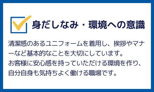 身だしなみ・環境への意識